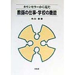 カウンセラーから見た教師の仕事・学校の機能 [単行本]