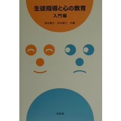 生徒指導と心の教育 入門編 [単行本]