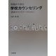 実践から知る学校カウンセリング―教師カウンセラーのために [単行本]