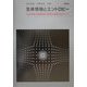 生体情報とエントロピー―生体情報伝達機構の論理の解明をめざして [単行本]