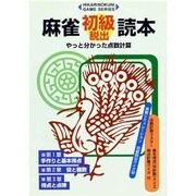 麻雀初級脱出読本―やっと分かった点数計算(HIKARINOKUNI GAME SERIES) [全集叢書]
