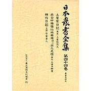 農事日誌〈3〉(日本農書全集〈第44巻〉) [全集叢書]
