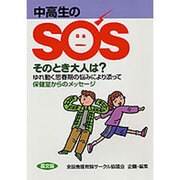中高生のSOSそのとき大人は?―ゆれ動く思春期の悩みにより添って・保健室からのメッセージ(健康双書―全養サシリーズ) [全集叢書]