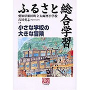 ふるさと総合学習―小さな学校の大きな冒険(人間選書) [全集叢書]
