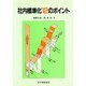社内標準化12のポイント [単行本]