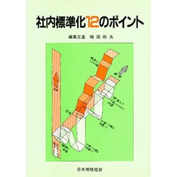 社内標準化12のポイント [単行本]