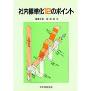 社内標準化12のポイント [単行本]