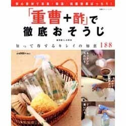 「重曹+酢」で徹底おそうじ－知って得するキレイの知恵188（双葉社スーパームック） [ムックその他]