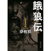 餓狼伝　I(双葉文庫) [文庫]