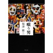 嗤う男(双葉文庫) [文庫]