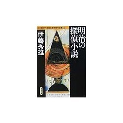 明治の探偵小説(双葉文庫―日本推理作家協会賞受賞作全集〈56〉) [文庫]