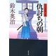 仇討ちの朝―口入屋用心棒(双葉文庫) [文庫]