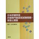 日本肝臓学会肝臓専門医認定試験問題・解答と解説 [単行本]