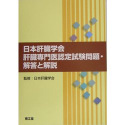 日本肝臓学会肝臓専門医認定試験問題・解答と解説 [単行本]