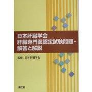 日本肝臓学会肝臓専門医認定試験問題・解答と解説 [単行本]