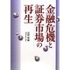 金融危機と証券市場の再生 [単行本]