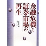 金融危機と証券市場の再生 [単行本]