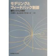 モデリングとフィードバック制御―動的システムの解析 [単行本]