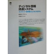 ディジタル情報流通システム―コンテンツ・著作権・ビジネスモデル [単行本]