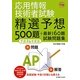 応用情報技術者試験 午前 精選予想500題+最新160題試験問題集〈平成24年度版〉 [単行本]