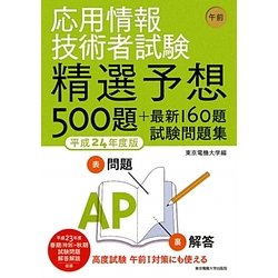 応用情報技術者試験 午前 精選予想500題+最新160題試験問題集〈平成24年度版〉 [単行本]
