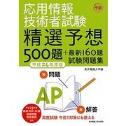 応用情報技術者試験 午前 精選予想500題+最新160題試験問題集〈平成24年度版〉 [単行本]
