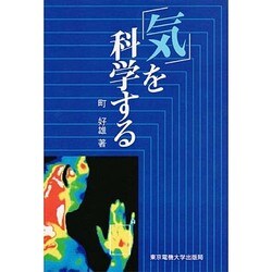 「気」を科学する [単行本]