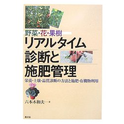 野菜・花・果樹 リアルタイム診断と施肥管理―栄養・土壌・品質診断の方法と施肥・有機物利用 [単行本]