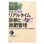 野菜・花・果樹 リアルタイム診断と施肥管理―栄養・土壌・品質診断の方法と施肥・有機物利用 [単行本]