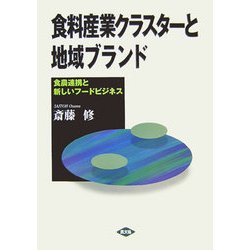 食料産業クラスターと地域ブランド―食農連携と新しいフードビジネス [単行本]