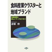 食料産業クラスターと地域ブランド―食農連携と新しいフードビジネス [単行本]