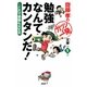 勉強なんてカンタンだ!―これで受験も大丈夫(齋藤孝のガツンと一発文庫〈第1巻〉) [単行本]