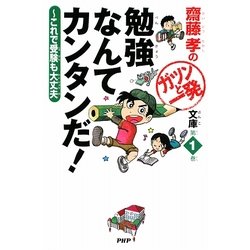 勉強なんてカンタンだ!―これで受験も大丈夫(齋藤孝のガツンと一発文庫〈第1巻〉) [単行本]