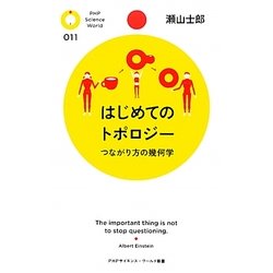 はじめてのトポロジー―つながり方の幾何学(PHPサイエンス・ワールド新書) [新書]