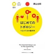 はじめてのトポロジー―つながり方の幾何学(PHPサイエンス・ワールド新書) [新書]