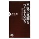 平気で冤罪をつくる人たち―誤判は必然的に生まれる(PHP新書) [新書]