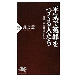 平気で冤罪をつくる人たち―誤判は必然的に生まれる(PHP新書) [新書]