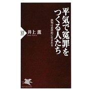 平気で冤罪をつくる人たち―誤判は必然的に生まれる(PHP新書) [新書]