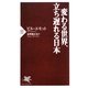 変わる世界、立ち遅れる日本(PHP新書) [新書]