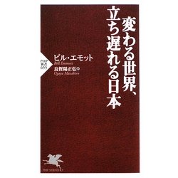 変わる世界、立ち遅れる日本(PHP新書) [新書]