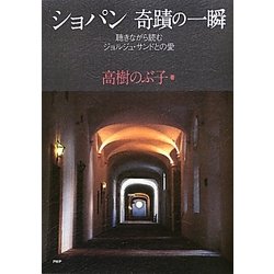 ショパン奇蹟の一瞬―聴きながら読むジョルジュ・サンドとの愛 [単行本]