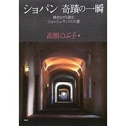 ショパン奇蹟の一瞬―聴きながら読むジョルジュ・サンドとの愛 [単行本]