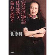 安奈淳物語―私は歌う、命ある限り [単行本]