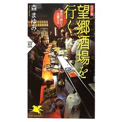 カラー版 望郷酒場を行く―東京で味わう故郷の店(PHP新書) [新書]