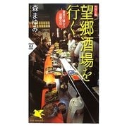 カラー版 望郷酒場を行く―東京で味わう故郷の店(PHP新書) [新書]