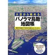大空から眺めるパノラマ鳥瞰地図帳―時空を超えて日本の姿がよくわかる [単行本]