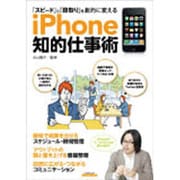 iPhone知的仕事術－「スピード」と「段取り」を劇的に変える（エスカルゴムック 264） [ムックその他]