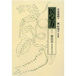 医心方〈巻15〉癰疽篇 悪性腫瘍・壊疽 [全集叢書]