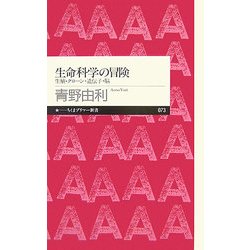 生命科学の冒険―生殖・クローン・遺伝子・脳(ちくまプリマー新書) [新書]