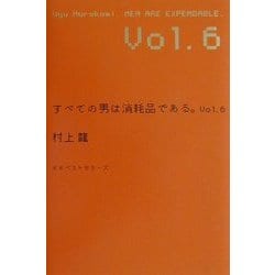 すべての男は消耗品である。〈vol.6〉 [単行本]